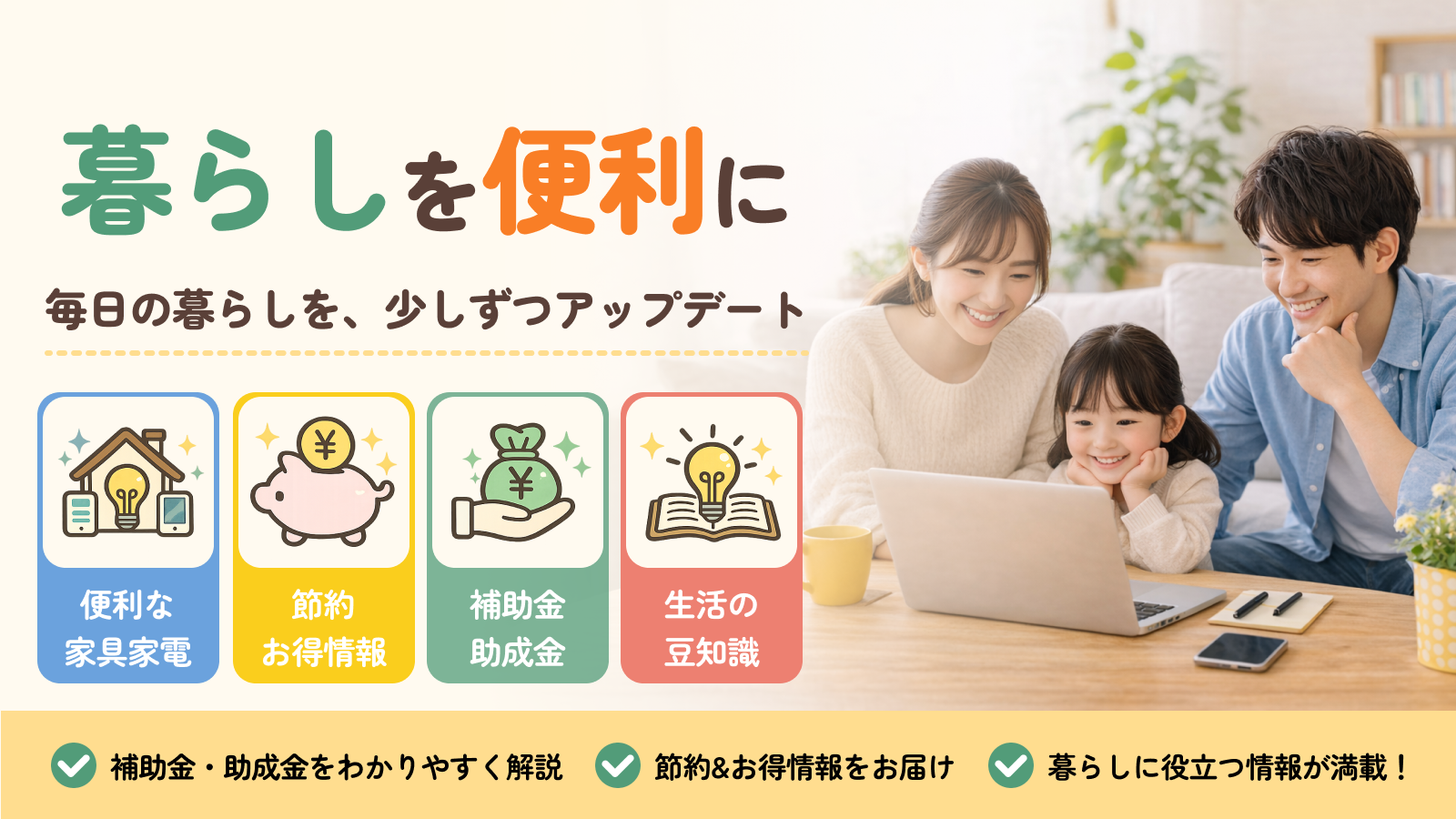 「暮らしを便利に」を始めた理由と、このサイトで伝えたいこと