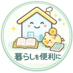 暮らしを便利に<br>管理人