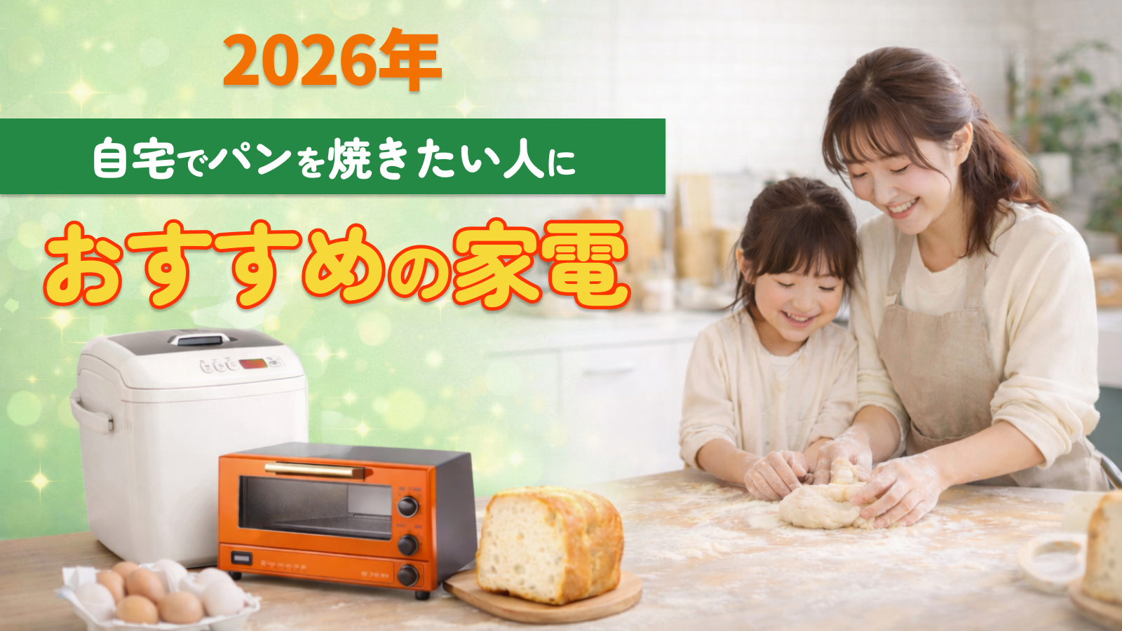 【2026年】自宅でパンを焼きたい人におすすめの家電